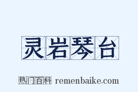 灵岩琴台是什么意思的图片